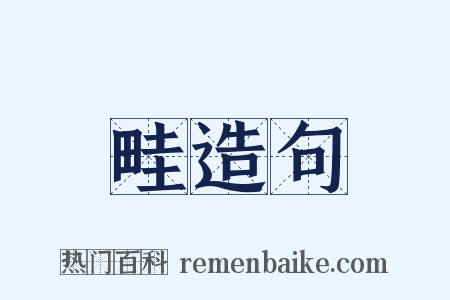 畦造句是什么意思的图片